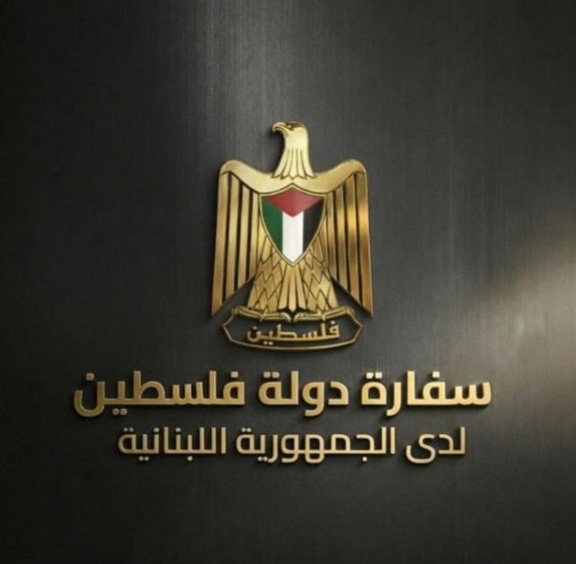 سفارة دولة فلسطين في لبنان تتقبّل التعازي بوفاة السفيرة ليلى شهيد