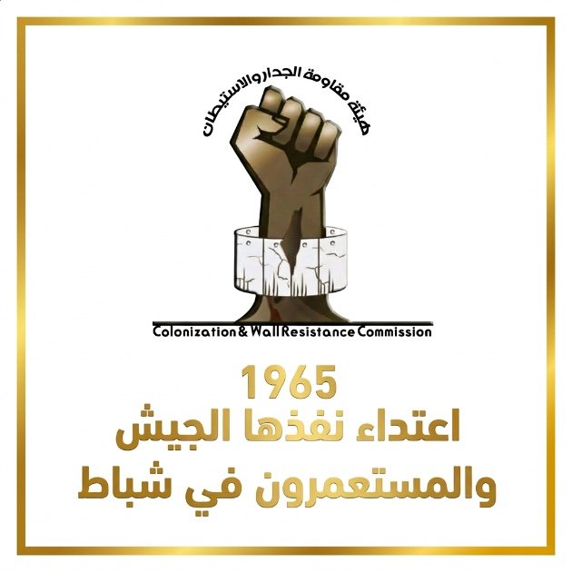 مقاومة الجدار والاستيطان: 1965 اعتداء نفذها الجيش والمستعمرون في شباط