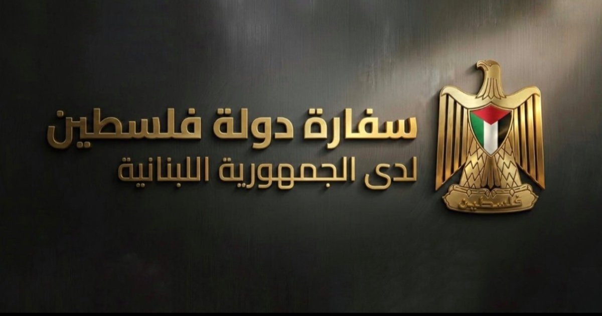 سفارة دولة فلسطين تعلن اغلاق ابوابها غدا الخميس