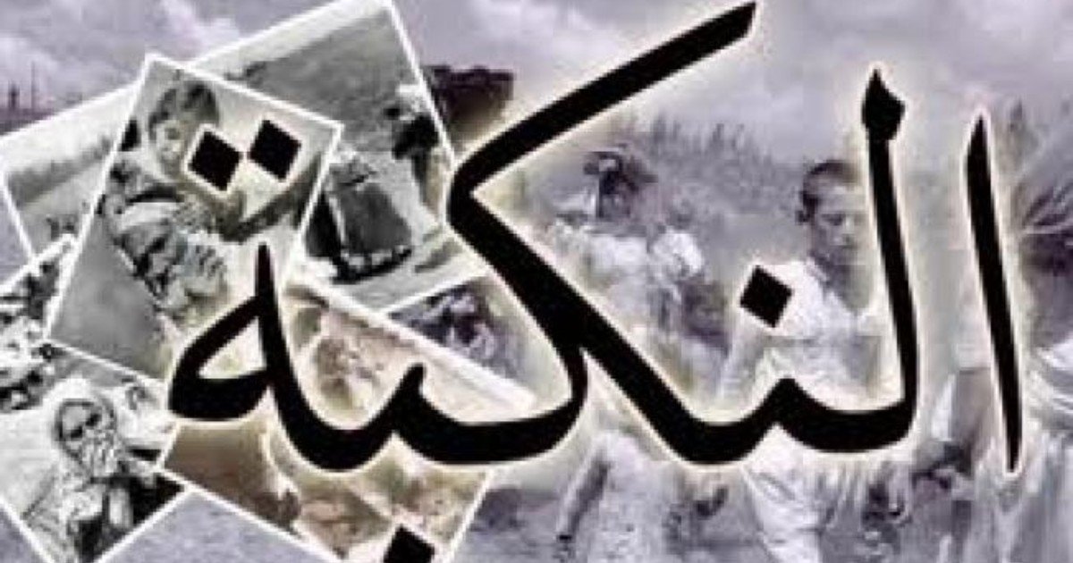 إطلاق فعاليات إحياء الذكرى الـ78 للنكبة بمشاركة واسعة
