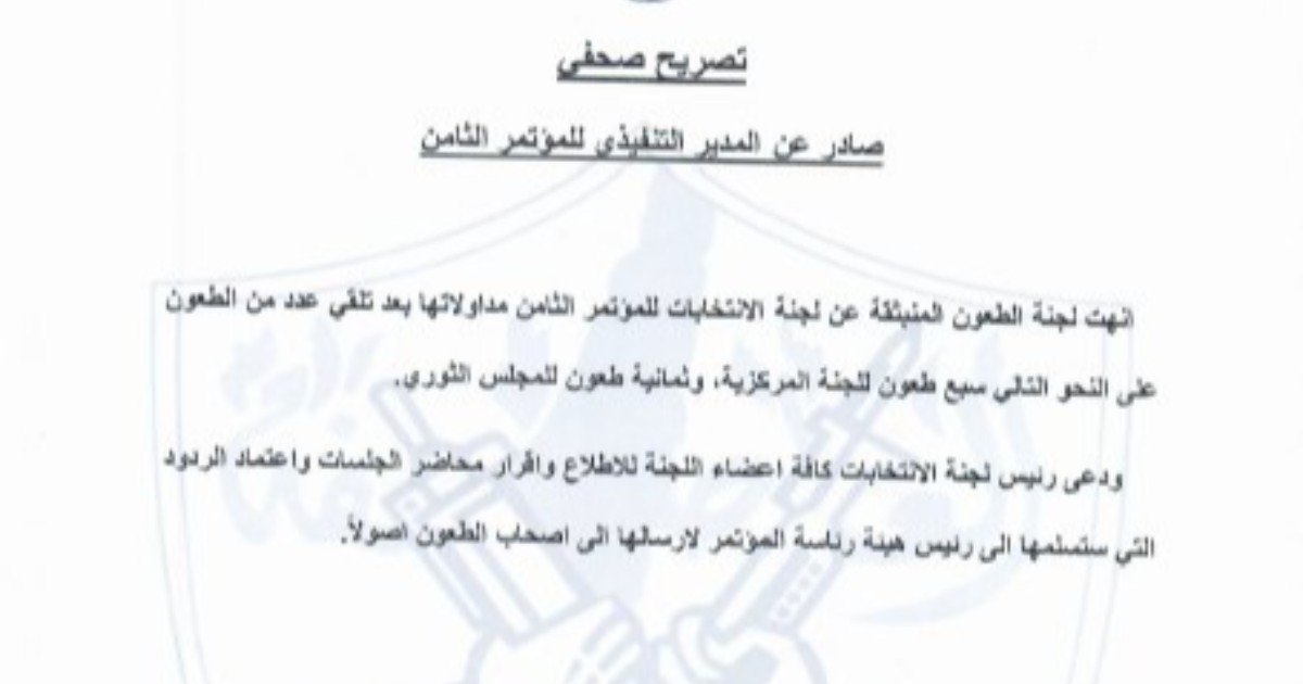 لجنة الطعون المنبثقة عن المؤتمر الثامن لـ"فتح" تنهي مداولاتها