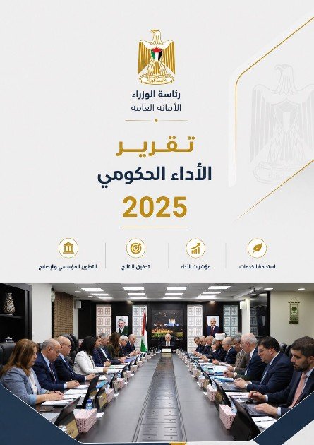 الأمانة العامة لمجلس الوزراء تُصدر تقرير الأداء الحكومي لعام 2025