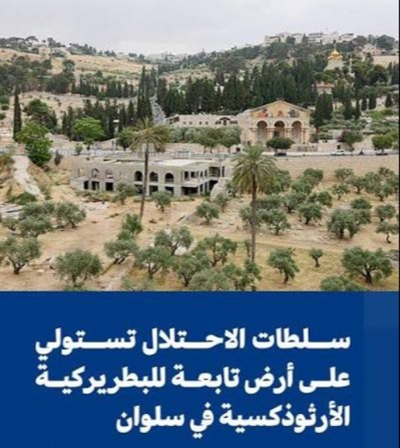 الاحتلال يقتحم أرض بطريركية الروم الأرثوذكس في سلوان