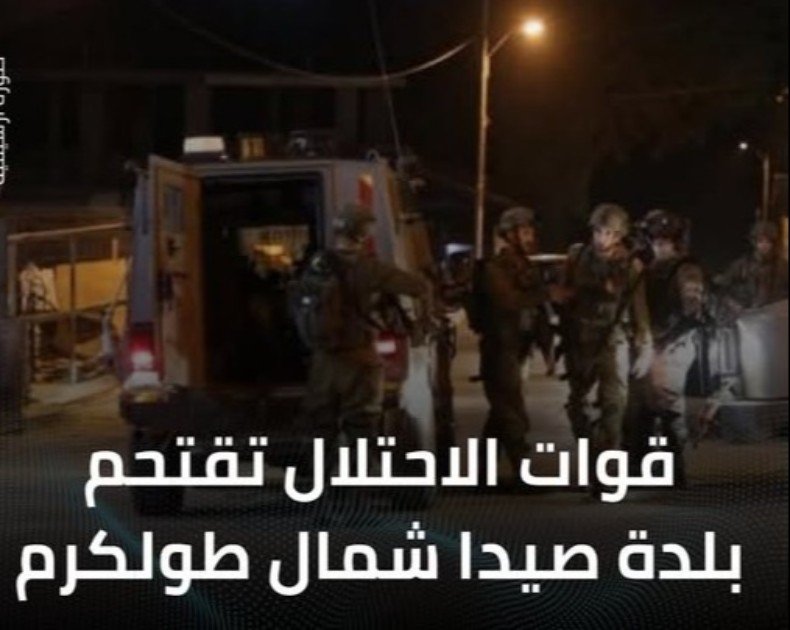 قوات الاحتلال تقتحم بلدة صيدا شمال طولكرم