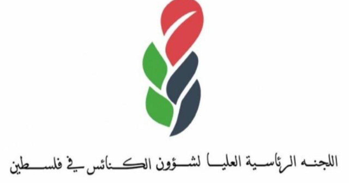 "العليا لشؤون الكنائس" ترحب بوصف الكنيسة المشيخية لعدوان الاحتلال على غزة بالإبادة الجماعية