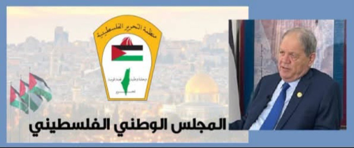بيان صادر عن رئاسة المجلس الوطني الفلسطيني