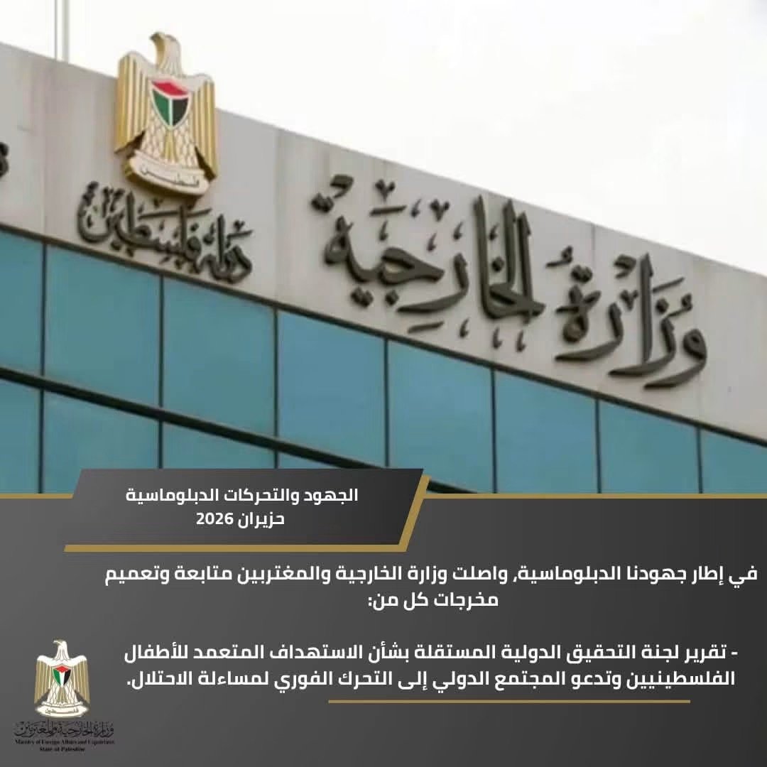 الجهود و التحركات الدبلوماسية في شهر حزيران 2026